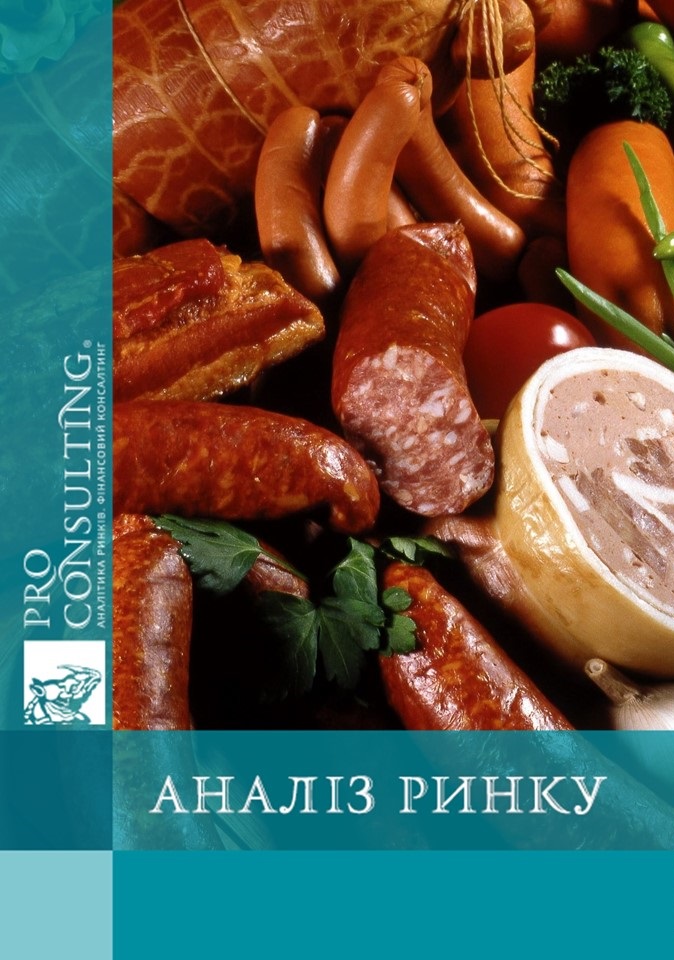 Аналіз ринку ковбас і копченостей України. 2016 рік